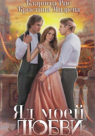 Кларисса Рис, Кристина Миляева, Яд моей любви